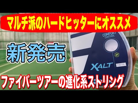 バボラ XALT ヒロシ 新発売】Babolat『XALT』!どんなストリングなの!? - YouTube