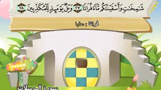سورة المرسلات المصحف المعلم بالترديد الشيخ المنشاوى والاطفال