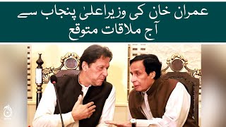 Imran Khan is expected to meet the CM Punjab Chaudhry Pervaiz Elahi today | Aaj News