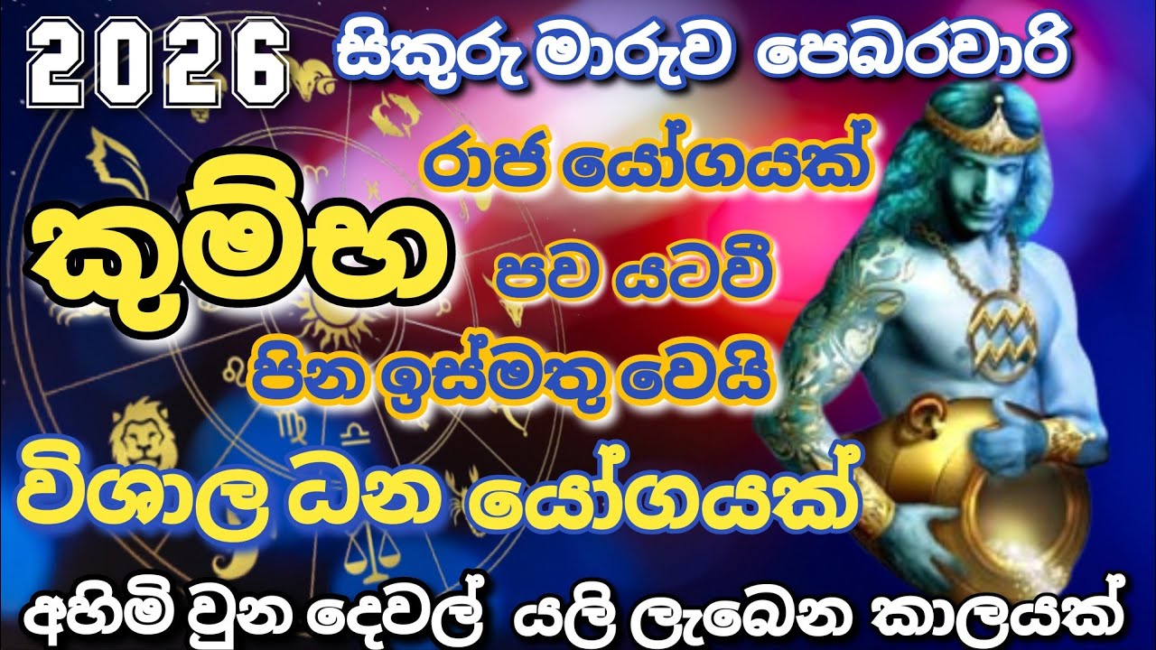  කුම්භ ලග්නය 2026 පෙබරවාරි  | 🏺 කුම්භ  ලොතරැයි දිනුම් නියතයි | kumbha lagnaya 2026 february 