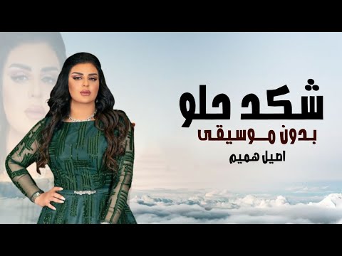 أغنية شكد حلو أصيل هميم بدون موسيقى 2022 كاملة بدون حقوق مجانية
