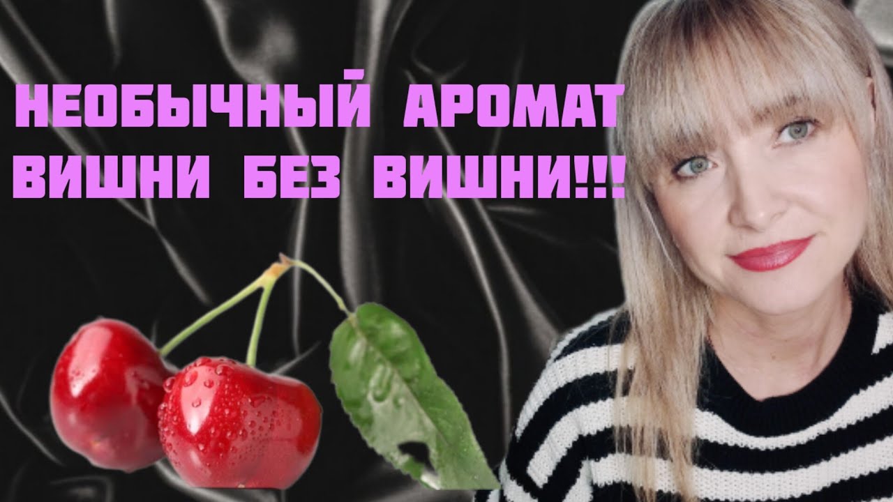 АРОМАТ ВИШНИ БЕЗ ВИШНИ!!!??РАСПАКОВКА НОВОГО АРОМАТА!!!??НЕСКОЛЬКО ...