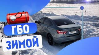 ГБО Зимой. В 2019 - 2020г. Как Уменьшить Расход Газа Зимой? Отвечаем на вопросы.