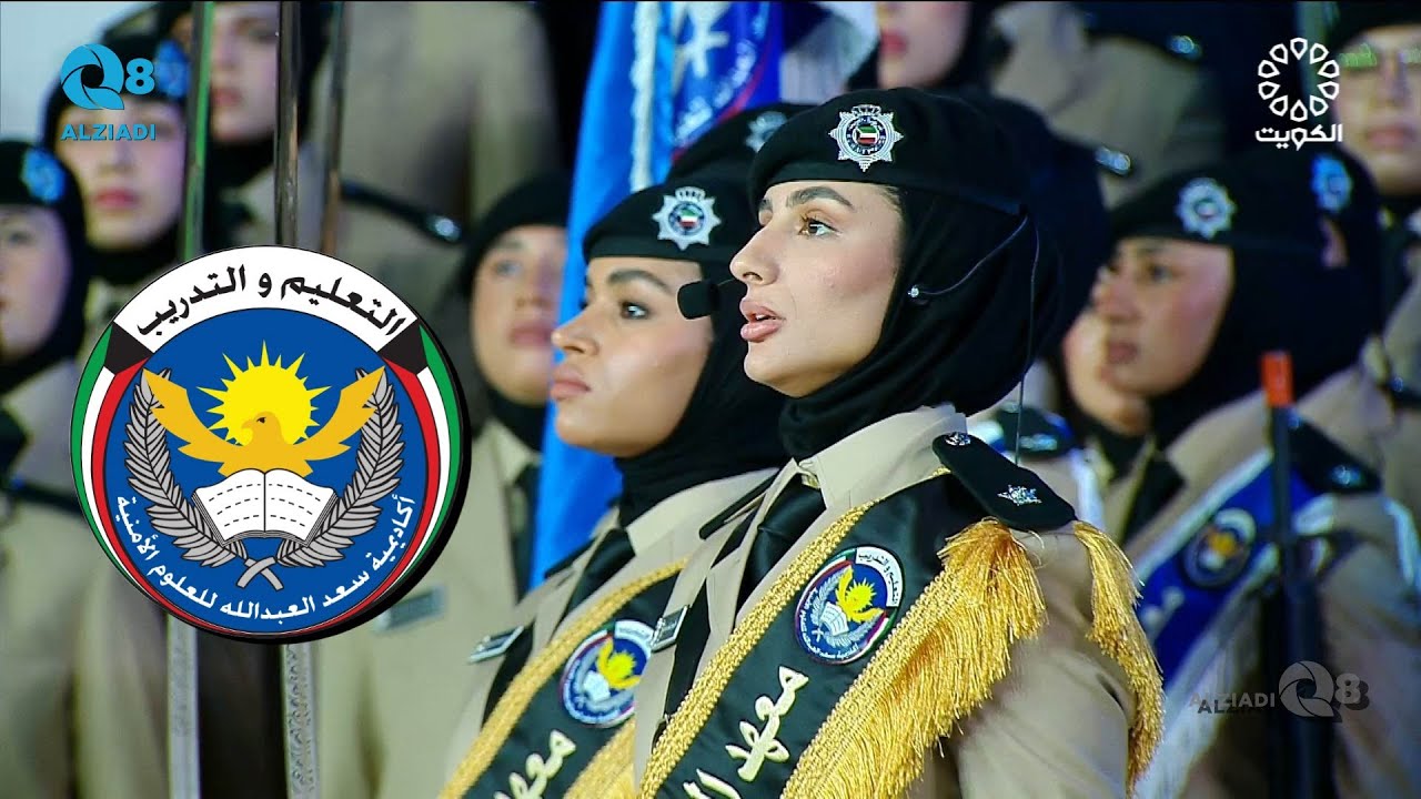 بحضور وزير الداخلية الشيخ فهد اليوسف الصباح حفل تخريج الدفعة الـ ١٤ من طالبات معهد الشرطة النسائية