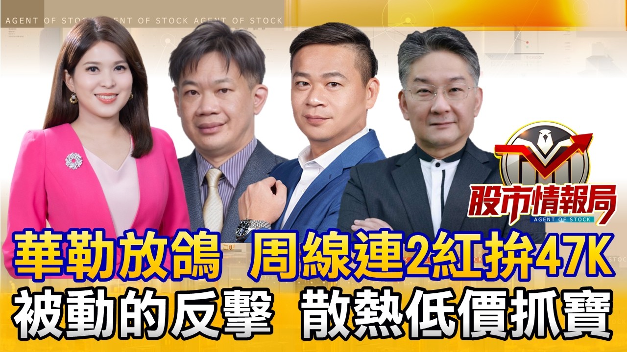 台股量縮周線收紅 雙鴻創高散熱三雄續噴 最低價散熱刺客來了｜國巨尾盤噴 華星光槓上開花 下周被動元件PK矽光子出關｜博通擴充補一槍 載板外資送暖抗利空《股市情報局》丁士芬 徐照興 許豐祿 楊少凱 縮圖