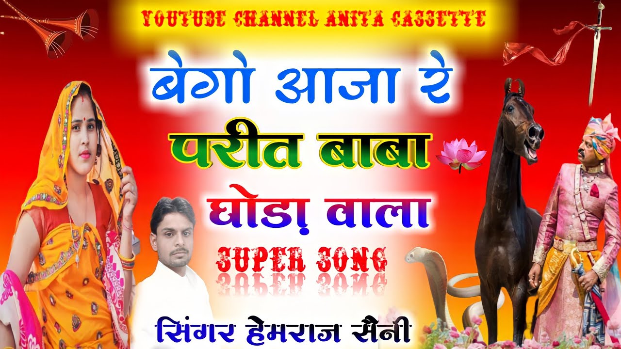 Song {181}||पितर देव भजन||बेगो आजा रे परीत बाबा घोड़ा वाला||सिंगर हेमराज सैनी