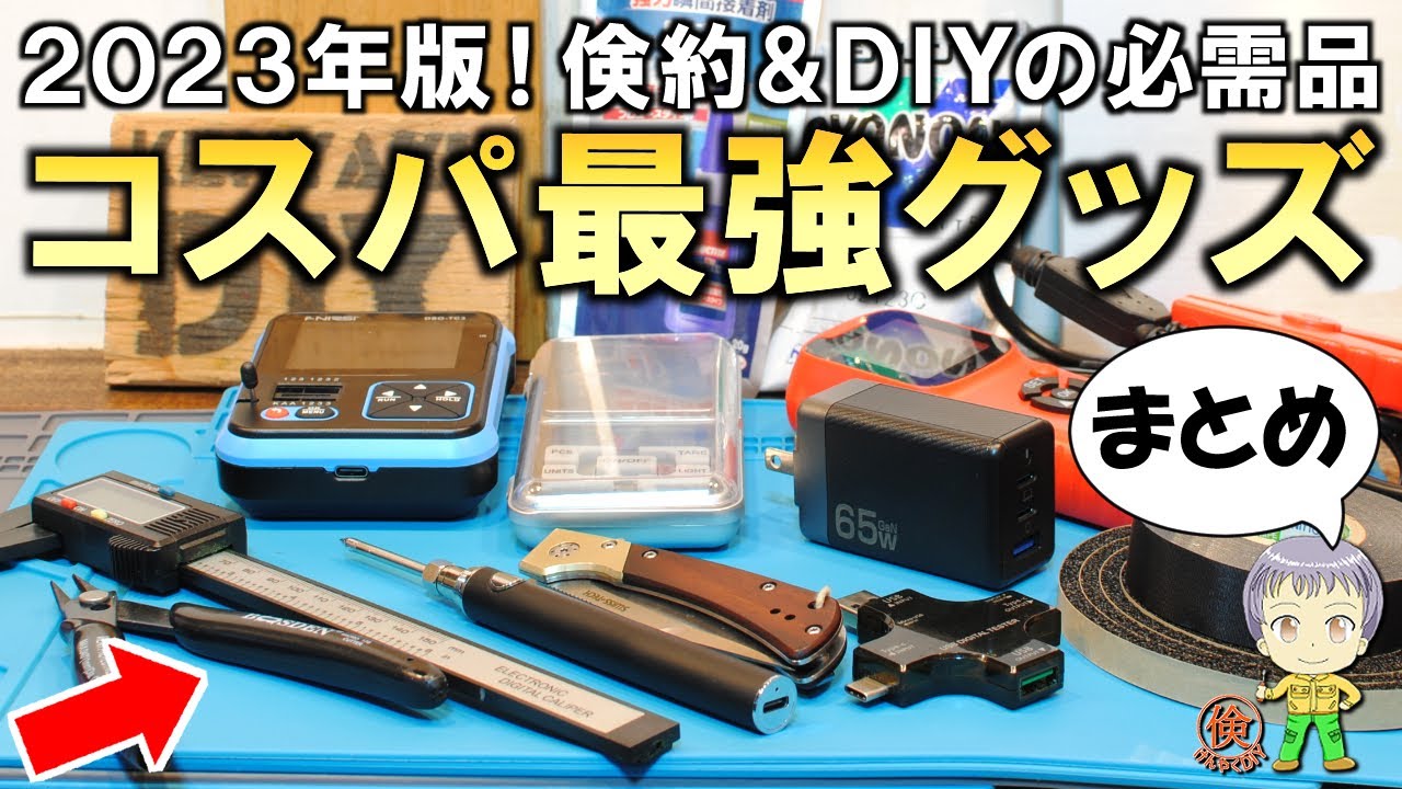 DIYやる方必見！　値下げでGO‼︎ 2023年版まとめ！倹約DIYが厳選したコスパ最強グッズをご紹介します