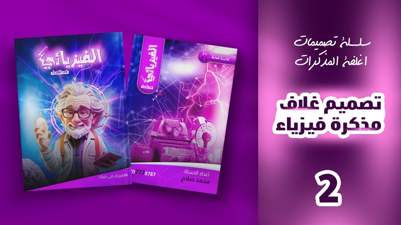 تصميم غلاف مذكرة فيزياء احترافي من الصفر 😵🔥 | وهنتعلم ازاي نسيب مساحة أمان للطباعة ✅