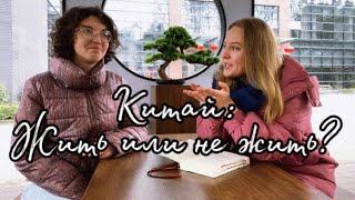 Плюсы и минусы жизни в Китае. Почему мы не останемся тут жить.