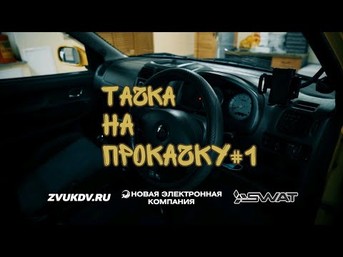 Тачка на прокачку #1 SWAT CAR AUDIO