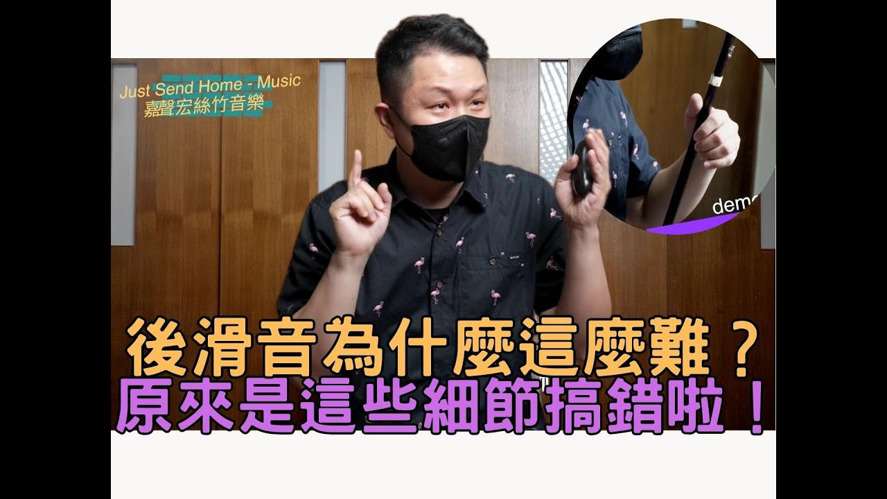 二胡技巧-後滑音為什麼這麼難？原來是這些細節搞錯啦！[4K]#阿美族舞曲#蘇武牧羊#賽馬Why is back glissando so difficult?