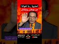 احذروا يا اخوانا خالد امين قناة القصة الأخيرة للدكتور مصطفى محمود احذروا يا اخوانا خالد امين قناة القصة الأخيرة للدكتور مصطفى محمود