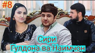 #8 Гулдона ай Наимчони Сайдали Чи мехоха