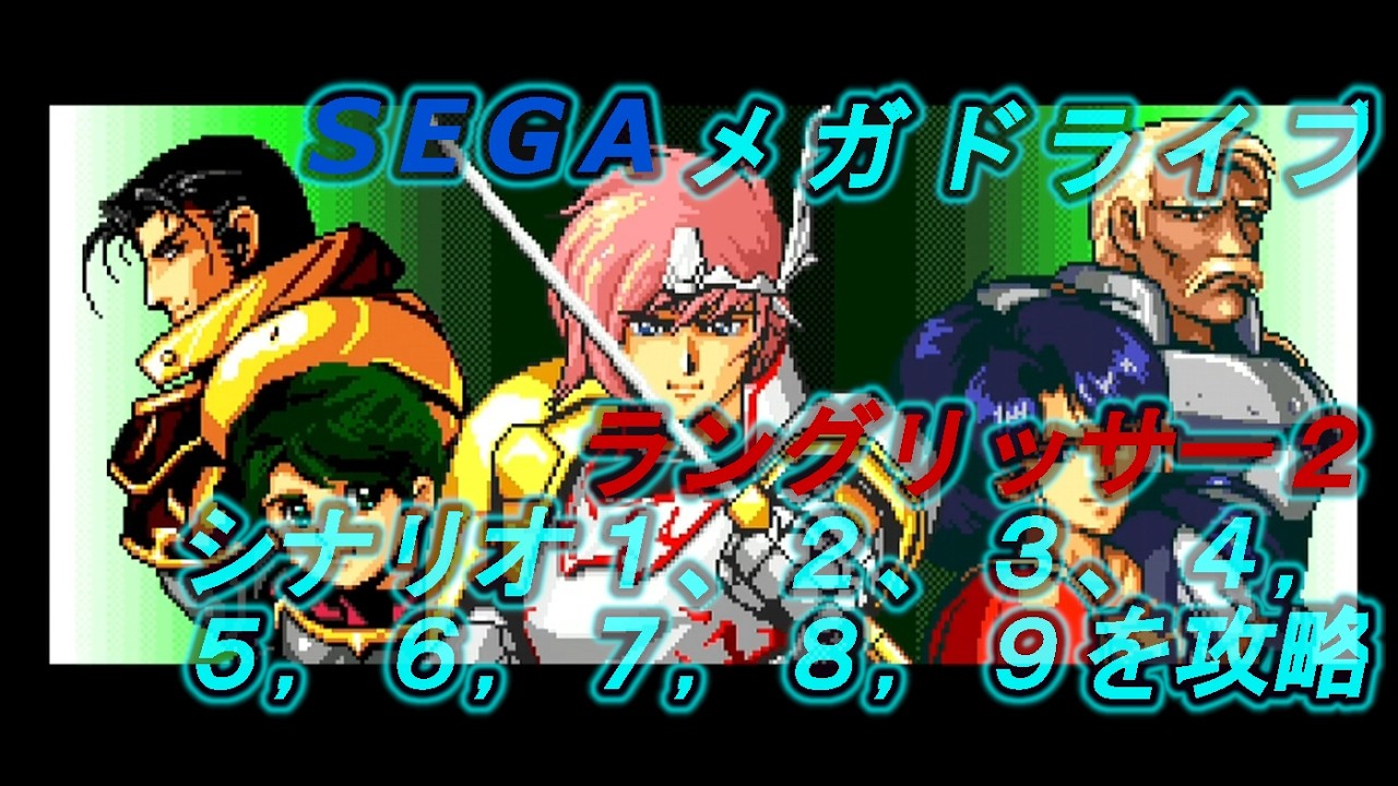MD】ラングリッサー2 No1(Langrisser Ⅱ) シナリオ1～9を完全に攻略