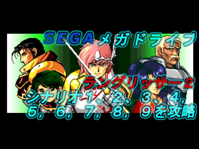 MD】ラングリッサー2 No1(Langrisser Ⅱ) シナリオ1～9を完全に攻略