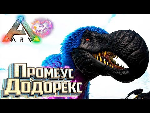 Видео: Первый Босс ДОДОРЕКС - ARK Survival Evolved мод Parados #6