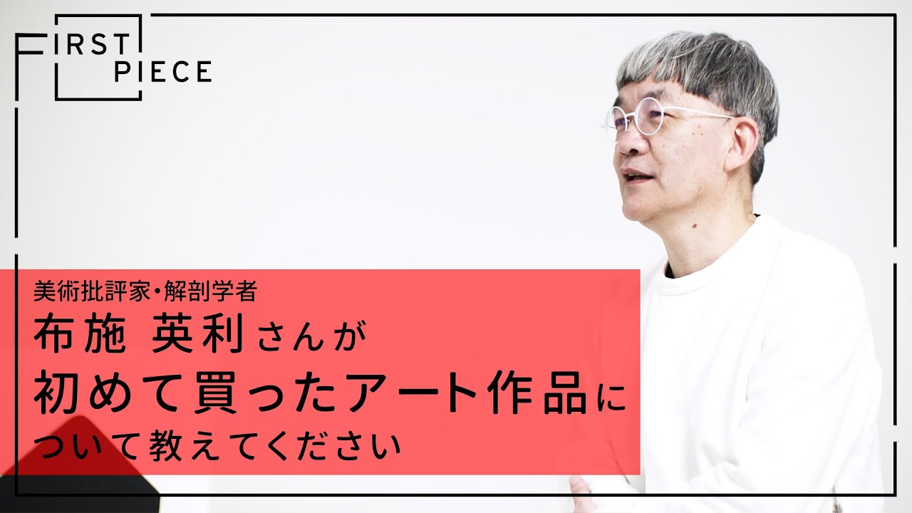 FIRST PIECE】美術批評家・解剖学者 布施英利 - YouTube