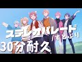 【30分耐久】ステレオパレード/すとぷり