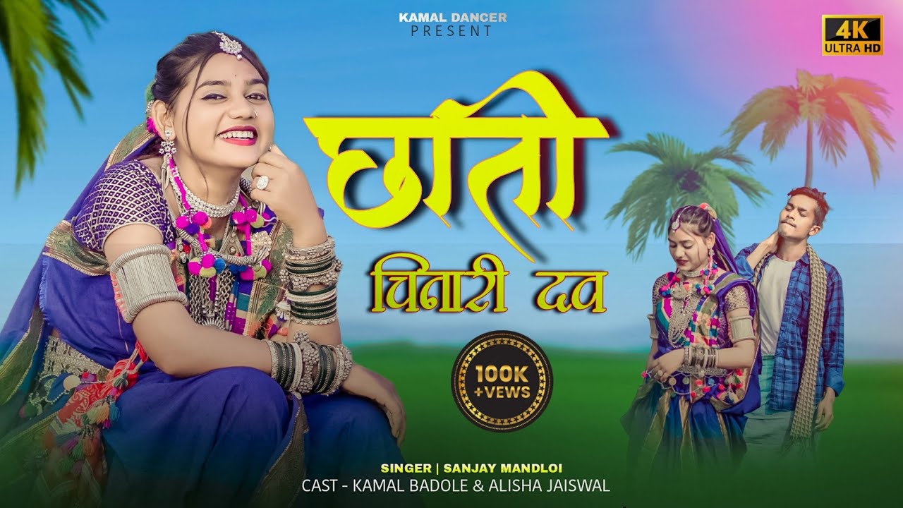 छाती चीनारी दव७//chhati chinari dav// singer Sanjay mandloi//aadivasi new timli song 2024