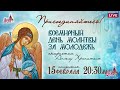 Всемирная молитва Ангелу-Хранителю. Помолимся за молодежь, о создании семьи! (15 февраля, 20:30 МСК)