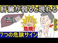 【肝臓】肝機能低下で現れる７つの症状！肝機能障害の危険サインを見逃してはイケナイ【健康雑学】