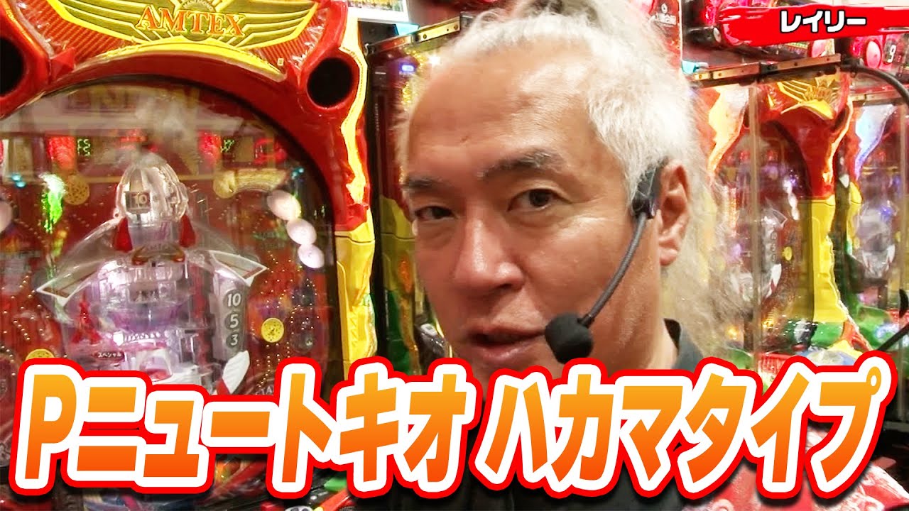 パチンコ実戦塾 474話【第38シーズン 2戦目後半戦】【Pニュートキオ ハカマタイプ】【新世紀エヴァンゲリオン～未来への咆哮～】【PA大海物語5 Withアグネス・ラム】