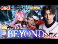 【3ビヨ～】最終Beyondに向けて最後の追い込みランク配信【シャドバWB/Shadowverse: Worlds Beyond】
