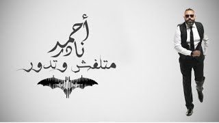 أحمد نادر - متلفش و تدور | Ahmed Nader - Matlefesh w Tdoor
