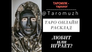 ТАРО 🎴 ЧТО ЗА МУЖИК 👨❓ ЛЮБИТ ИЛИ ИГРАЕТ ❓  #таро