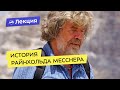 История Райнхольда Месснера и его восхождений на Эверест