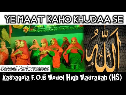 ye-maat-kaho-khuda-se-|-islamic-song-performance-|-kasbagola-f.o.b-model-high-madrasah|annual-event