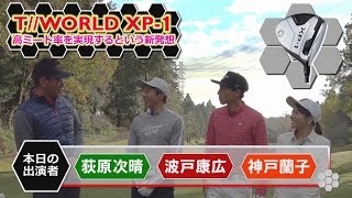 【荻原次晴　波戸康広　神戸蘭子登場】本間ゴルフ　ツアーワールドＸＰ－１　高ミート率を実現！