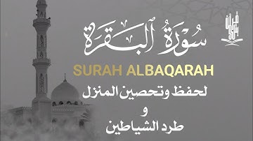 سورة البقرة كاملة لحفظ وتحصين المنزل القارئ احمد الشلبي Surah Al Baqarah