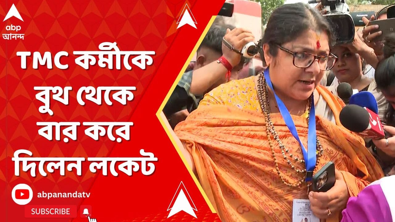 Lok Sabha Election 2024: ঘাড় ধাক্কা দিয়ে ভুয়ো এজেন্ট বলে অভিযুক্ত TMC কর্মীকে বার করে দিলেন লকেট