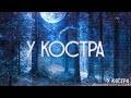 Страшные истории на ночь-У костра