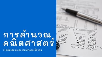 การเขียนโปรแกรมภาษาไพธอนเบื้องต้น เรื่อง การคำนวณทางคณิตศาสตร์