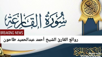 سورة القارعة فضيلة القارئ الشيخ أحمد عبدالحميد طاحون @ahmedtahoun4382
