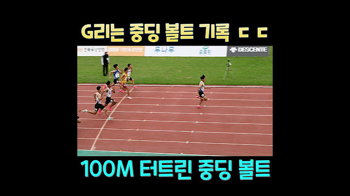 개쩌는 중딩 볼트 등장 100M 결승