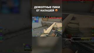 Стандартный ретейк А плэнта на калашах #shorts #csgo