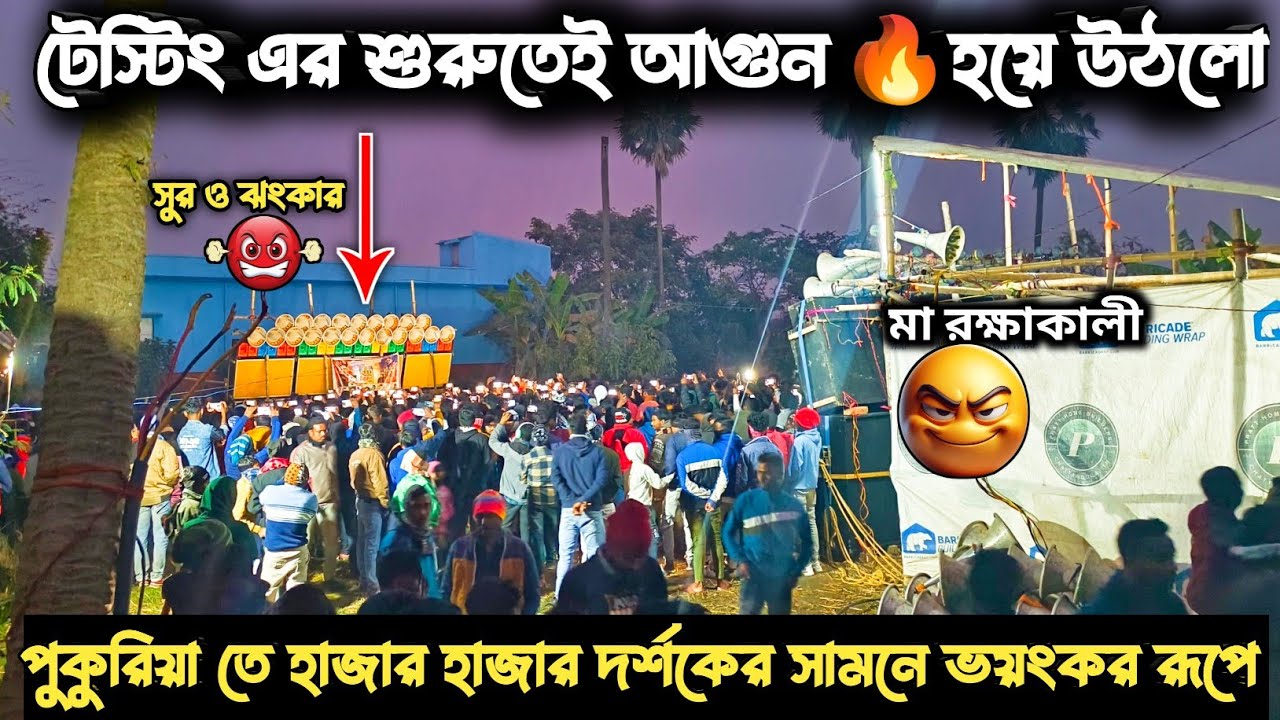 পুকুরিয়া তে সুর ও ঝংকার সাউন্ডে ভয়ঙ্কর টেস্টিং করলো😲Pukhuria suro jhankar sound VS maa Raksha kali