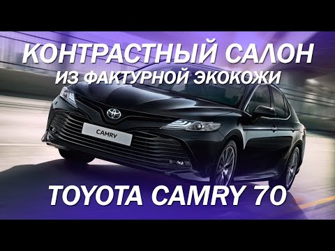 Toyota Camry 70 - контрастный салон из фактурной экокожи [НОВЫЕ ИДЕИ 2021]