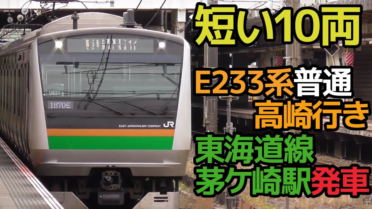 短い10両】上野東京ラインE233系普通高崎行き 東海道線茅ケ崎駅発車