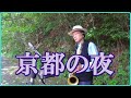 テナーサックスで「京都の夜」 #愛田健二