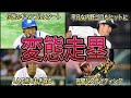 【プロ野球】それでセーフになるの⁉︎ ファンを魅了した変態走塁 9選