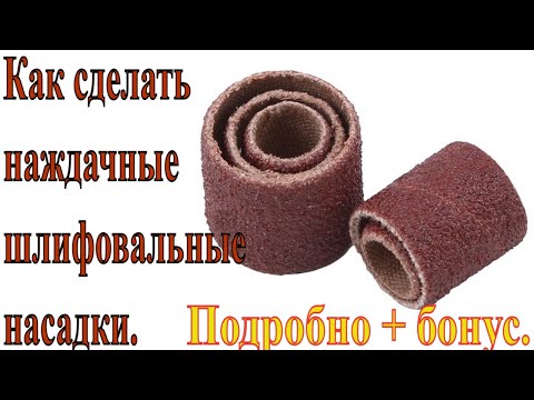 Как сделать наждачные шлифовальные насадки. Подробно + бонус.