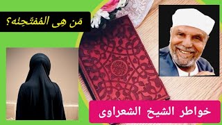 خواطر الشيخ الشعراوى مع سورة الممتحنه ومن هى الممتحنه وما هى قصتها    who is the examinator,