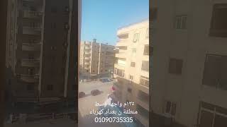 ١٣٥م واجهه وسط بعداد كهرباء منطقة ن حدائق الاهرام 01090735335