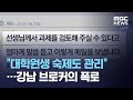 "대학원생 숙제도 관리"…강남 브로커의 폭로 (2020.10.23/뉴스투데이/MBC)