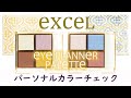 【現役カラーコンサルタントが行うパーソナルカラーチェック】～エクセル アイプランナーパレット全2色　2021春限定色～