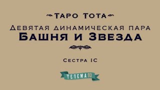 Курс Таро Тота. Башня и Звезда. Лекция №12. Сестра IC DEMO